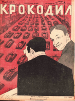 Обложка для Крокодил, 1941 , № 08.pdf